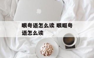 眼粤语怎么读 眼眶粤语怎么读