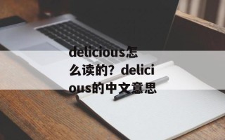 delicious怎么读的？delicious的中文意思