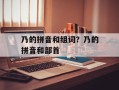 乃的拼音和组词？乃的拼音和部首