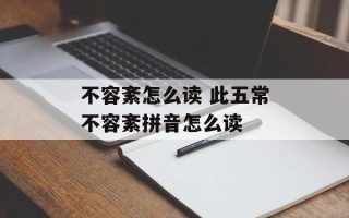 不容紊怎么读 此五常不容紊拼音怎么读