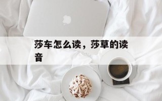 莎车怎么读，莎草的读音