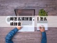 邴怎么读拼音，氹怎么读拼音