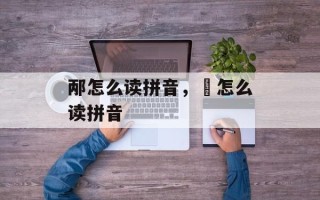 邴怎么读拼音，氹怎么读拼音