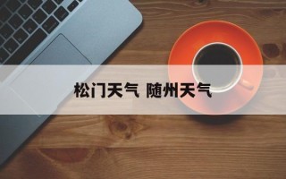 松门天气 随州天气