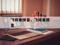 飞将来拼音，飞将来读音