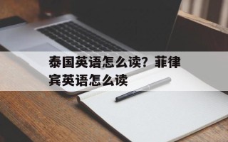 泰国英语怎么读？菲律宾英语怎么读
