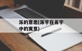 泺的意思(泺字在名字中的寓意)