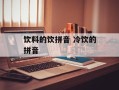 饮料的饮拼音 冷饮的拼音