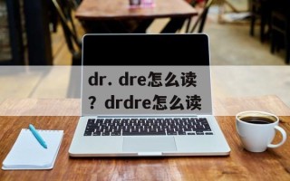 dr. dre怎么读？drdre怎么读