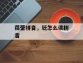 蓓蕾拼音，砭怎么读拼音