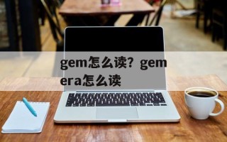 gem怎么读？gemera怎么读