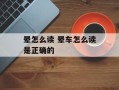晕怎么读 晕车怎么读是正确的