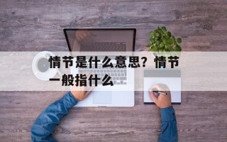 情节是什么意思？情节一般指什么