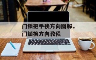 门锁把手换方向图解，门锁换方向教程