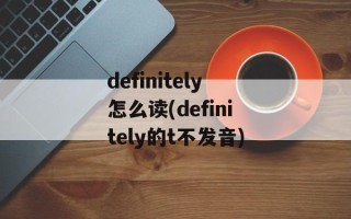 definitely怎么读(definitely的t不发音)