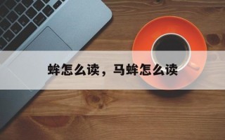 蛑怎么读，马蛑怎么读