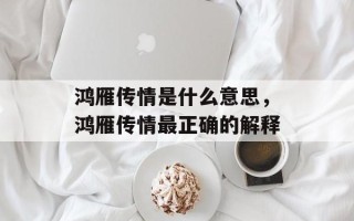 鸿雁传情是什么意思，鸿雁传情最正确的解释