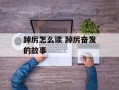 踔厉怎么读 踔厉奋发的故事