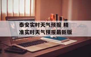 泰安实时天气预报 精准实时天气预报最新版