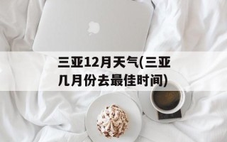 三亚12月天气(三亚几月份去最佳时间)