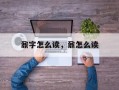 鼐字怎么读，鼐怎么读