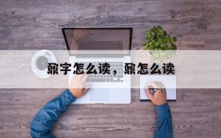 鼐字怎么读，鼐怎么读