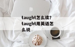 taught怎么读？taught用英语怎么说