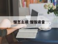 馏怎么读 馏饭读音