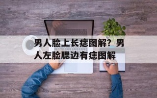 男人脸上长痣图解？男人左脸腮边有痣图解
