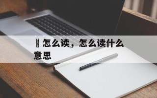 俻怎么读，怎么读什么意思