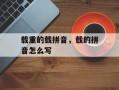 载重的载拼音，载的拼音怎么写