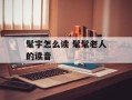 髦字怎么读 髦髦老人的读音