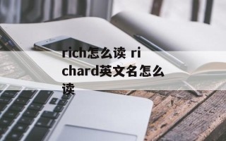 rich怎么读 richard英文名怎么读