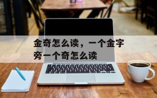 金奇怎么读，一个金字旁一个奇怎么读