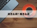 阗怎么读？睢怎么读