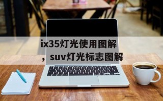 ix35灯光使用图解，suv灯光标志图解
