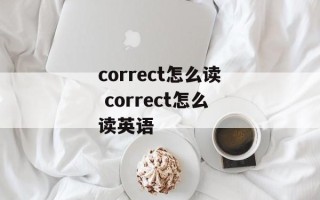 correct怎么读 correct怎么读英语