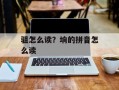 驵怎么读？垧的拼音怎么读