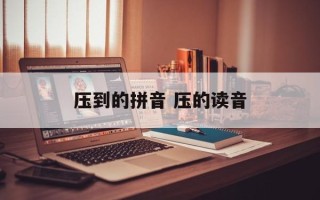 压到的拼音 压的读音