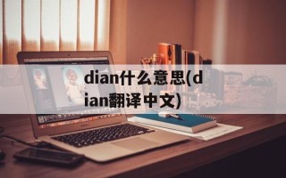 dian什么意思(dian翻译中文)