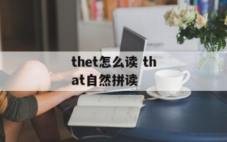 thet怎么读 that自然拼读