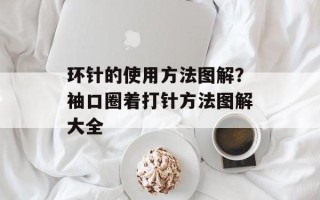 环针的使用方法图解？袖口圈着打针方法图解大全