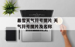 暴雪天气符号图片 天气符号图片及名称