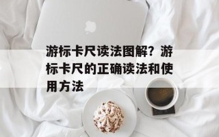 游标卡尺读法图解？游标卡尺的正确读法和使用方法