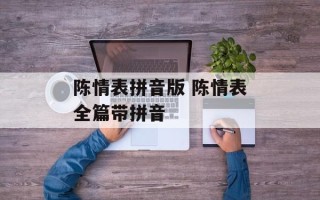 陈情表拼音版 陈情表全篇带拼音