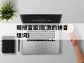 朝拼音组词(激的拼音组词)