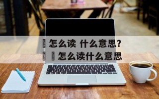 嘦怎么读 什么意思？嫑嘦怎么读什么意思