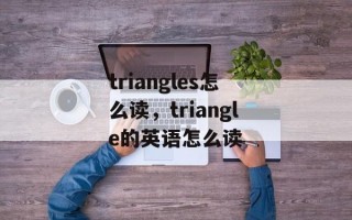 triangles怎么读，triangle的英语怎么读