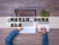 隽逸怎么读，谈吐隽逸怎么读