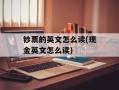 钞票的英文怎么读(现金英文怎么读)